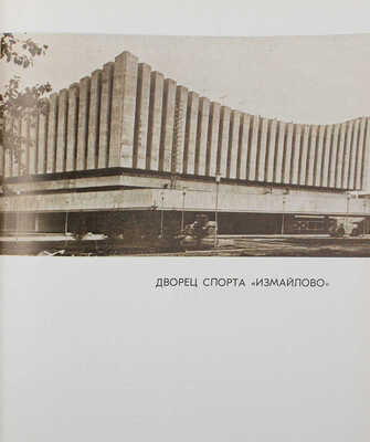 Олимпийские сооружения Москвы. Проектирование и строительство. М.: Московский рабочий, 1980.